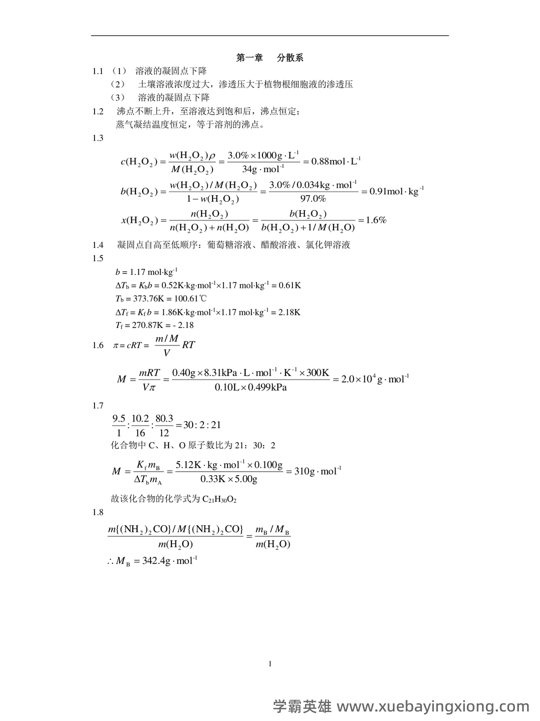 专业课《普通化学》补考必备资料：重点笔记梳理 - 07_《普通化学》复习资料_《普通化学》赵士铎 (第三版)习题答案_第1页_学霸英雄_www.xuebayingxiong.com
